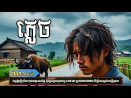 ភ្លេច | បទភ្លេងថ្មី-2025 KHMER SONG[ពិភព-Music]