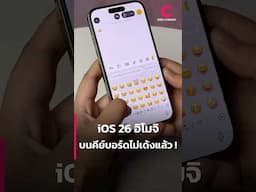iOS 26 แก้บัก อิโมจิบนคีย์บอร์ดไม่เด้งไปเด้งมา ให้ตาลายแล้ว ! | Ceemeagain