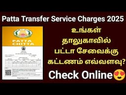 உங்கள் தாலுகாவில் பட்டா சேவைக்கு கட்டணம் எவ்வளவு?| Patta services with subdivision land charges 2025