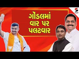 Gondal Controversy |  ગોંડલમાં પાટીદાર ચરમસીમાએ, ગણેશ ગોંડલને અલ્પેશ કથીરિયાનો જવાબ  | Ganesh Gondal