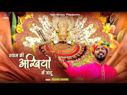 काले कजरारे नैना पलकें गुलाबी  | Shyam Ki Ankhiyon Mein Jaadu  | New SHyam Bhajan | Roshan Sharma