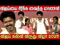 மாணவி பேச்சு விழுந்து விழுந்து சிரித்த விஜய்🤣🤣 | Students Speech at Thalapathy Vijay Education Award
