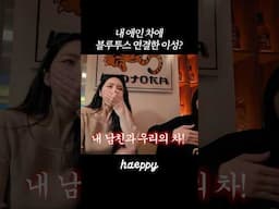 내 남친차에 여사친 블루투스 가능⁉️ #shorts