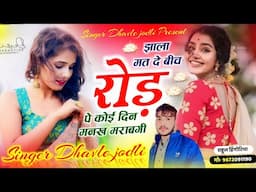 झाला मत दे बीच रोड़ पे ~ Jhala Mt De Deach Rod Pe Koi Din Menka Merabegi || Dhavle jodli Meena geet