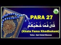 Khala Fama Khadbukum Para 27 - Quran Sharif Para 27 - Beautiful Quran Recitation - Qari Abdul Mannan