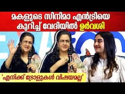 "എനിക്ക് ട്രോളുകൾ വിഷയമല്ല" | Urvashi