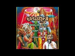 Bhagavadgeete (ADHYAYA-18) (PART-6) | ಭಗವದ್ಗೀತೆ | Vid. Ananthakrishna Acharya |