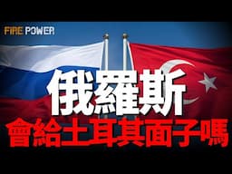 俄羅斯會賣土耳其面子嗎！爭奪黑海出海口，俄土百年世仇！塑膠兄弟，反復橫跳的土耳其！俄土戰爭將拖垮俄羅斯！| 烏俄戰爭 | 北約 | 土耳其 | 俄羅斯 | 火力君 |