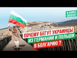 Началось! Украинцы  бегут из Польши и Германии в Болгарию? Что их ждет здесь на самом деле?