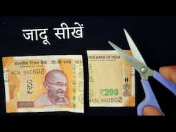 कटे हुए नोट को जोड़ने का जादू सीखें – Easy Note Magic Trick Tutorial