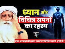क्या ध्यान के बाद आपको भी आते हैं अजीब सपने ? Mystery Of Dreams After Meditation | Sadhguru Hindi