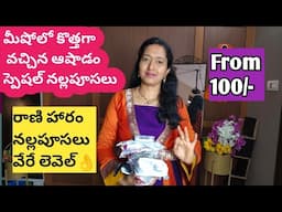 మీషోలో కొత్తగా వచ్చిన నల్లపూసలు Haul Under 250/meesho nallapusalu/blackbeads/mangalsutra haul Telugu