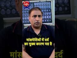 मांसपेशियों में दर्द का मुख्य कारण यह है ( minerals deficiency can develop information and  pain ) !