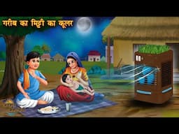 गरीब का मिट्टी का कूलर | Gareeb ka Mitti ka Cooler | Hindi Kahaniya | Moral Story | Bedtime Story