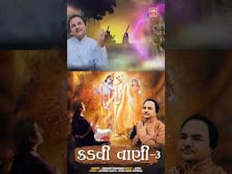 કડવી વાણી 3 | Gujarati Bhajan Status | Hemant Chauhan