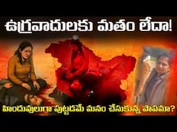 హిందువులుగా పుట్టడమే మనం చేసుకున్న పాపమా? | FN-20 Telugu