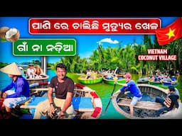 ପାଣି ରେ ଚାଲିଛି ମୃତ୍ୟୁର ଖେଳ || ଗାଁ ନା ନଡ଼ିଆ || VIETNAM COCONUT VILLAGE #mutraveller