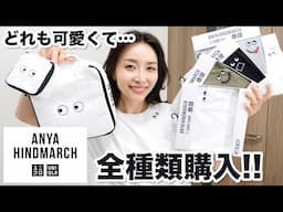 ユニクロ×アニヤ夏コレクション凄まじく可愛い！12品・全種類購入！ちょい辛口【UNIQLO×ANYA HINDMARCH】