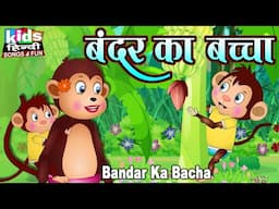 Bandar Ka Bacha | Kids Hindi Song | Hindi Cartoon Video | बन्दर का बच्चा  |