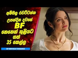 35 වෙනි උපන්දිනේ සමරන්න BF කෙනෙක් කුළියට ගත්ත කෙල්ලෙක් | Sinhala Movie Review