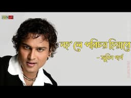 Nohole Porichoy By Zubeen Garg | Assamese Song | Jiiintu