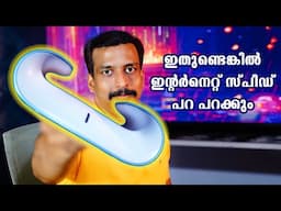ഇതുണ്ടെങ്കില്‍ ഇന്റര്‍നെറ്റ് സ്പീഡ് പറ പറക്കും