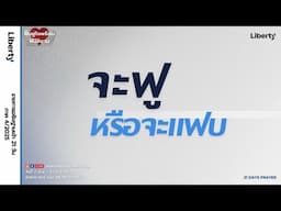 "จะฟู หรือ จะแฟบ"  25-04-25 | คริสตจักรเสรีภาพกรุงเทพ