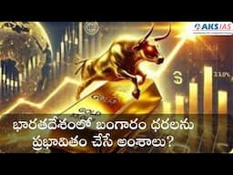 భారతదేశంలో బంగారం ధరలను ప్రభావితం చేసే అంశాలు? Gold Historic Surge by Mr.Bharath