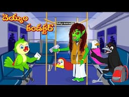 దెయ్యం కండక్టర్ | Horror Stories | Moral Stories | Telugu Kathalu | Deyyam Kathalu | Mynaa Tv