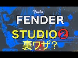 【無料Fender Studio❷】裏ワザ＆基本操作【はじめての多重録音】