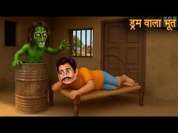 ड्रम वाला भूत | Ghost Inside The Drum | Hindi Horror Stories | Chudail Ki Kahaniya | Bhoot Kahaniya
