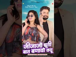 सुणलो मारा जीजाजी झूठी बात बणावो क्यू जीजी मारी भोली है 😜 #shilpabidawat #arohinayak #jijasalisong