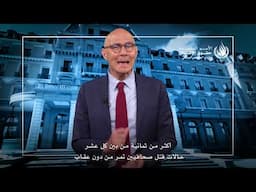 اليوم العالمي لحرية الصحافة: الإعلام الحر والمستقل هو شريان حياة لمجتمعات صامدة