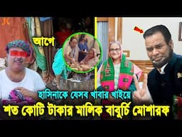 থাকতেন বস্তিতে! হাসিনাকে রেঁধে খাইয়ে কোটিপতি বাবুর্চি মোশারফ! হাসিনার বাবুর্চির যত দুর্নীতি ও লুটপাট