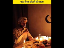 Ek Roza Chhodne Ki Saza #ramadan2025 #ramadan #ramadanmubarak