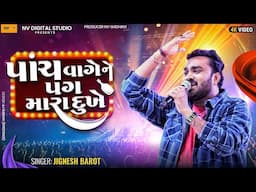 પાંચ વાગે ને પગ મારા દુખે 😁 - જીજ્ઞેશ બારોટ | panch vage ne pag mara dukhe - Jignesh Barot New song