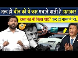 चीन की ये कार मचाएगी तहलका! Tesla Car को भी कर देगी पीछे