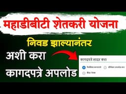 शेतकरी योजना MahaDBT Document Upload | mahadbt farmer document upload process | mahadbt yojana