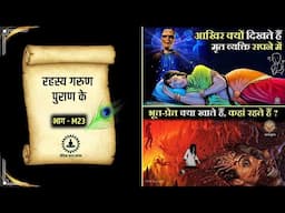 रहस्य गरुण पुराण के - M23 | Mystery of Garud Puran in Hindi | गरुड़ पुराण