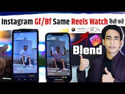 Instagram Par Girlfriend Boyfriend Same Reels Watch Kaise Kare | Instgaram Blend Feature Kya Hai