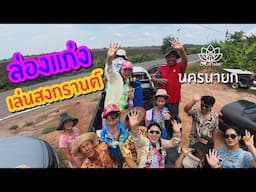 ล่องแก่งเล่นสงกรานต์ ที่นครนายก กับบัวชุมธารากัน (ร้อนๆหนาวๆ)