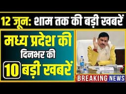 12 जून 2025: भोपाल समाचार | Madhya Pradesh Samachar | Clean News MP, Bhopal News, Mp News, Samachar