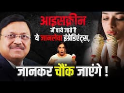 आइसक्रीम में पाये जाते है ये जानलेवा इंग्रेडिएंट्स! | Side Effects Of Eating Ice Cream | SAAOL