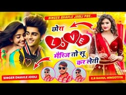 छोर लव मैरिज तोसू कर लेती ~ Chora love marriage Tosu kr lete || #singer_dhavle_jodli Love song