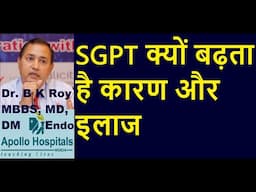 SGPT क्यों बढ़ता है | SGPT को कैसे करें ठीक | SGPT और SGOT बढ़ा हुआ हो तो क्या होता है | High SGPT |
