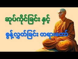 ဆုပ်ကိုင်ချက်နဲ့စွန့်လွှတ်ခြင်းတရားတော်#တရားတော် #တရားဓမ္မအသိတိုးပွားကြပါစေ