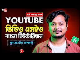 কিভাবে ইউটিউব ভিডিও SEO করবেন? YouTube SEO | How to Rank YouTube Videos With vidIQ, Ai
