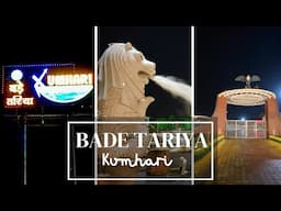 बड़े तरिया कुम्हारी 🛶| Bade Tariya | जल्द ही खुलने वाला है 🎶⛲️Musical Fountain, Laser Show