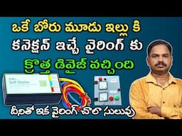 Self-Starter for Submersible Pumps in Telugu by Omkar