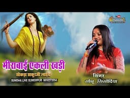 निर्वाणी रे बाबा निर्वाणी !! Sonu Sisodiya !!  Thakurji MANDIR  सोकड़ा Sokra sundha live rajasthani
